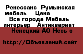 Ренессанс .Румынская мебель. › Цена ­ 300 000 - Все города Мебель, интерьер » Антиквариат   . Ненецкий АО,Несь с.